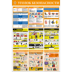 Стенд "Уголок безопасности СТ334.В"