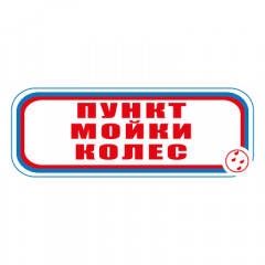 Знак СТ04 Пункт мойки колес (Пленка 120 х 310)