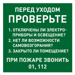 Знак "Перед уходом проверьте 1. Отключены ли электроприборы и освещение? 2. Нет ли возможности самовозгорания? 3. Закрыто ли помещение? ПРИ ПОЖАРЕ ЗВОНИТЬ 01, 112" (Пленка 150 х 150)