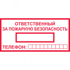 Знак T09 Ответственный за пожарную безопасность (Пленка 100 х 200)