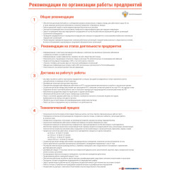 Стенд "Рекомендации по организации работы предприятий (Пленка 1000 х 750)"