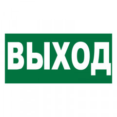 Знак E22 Указатель выхода •ГОСТ 12.4.026-2015• (Пленка 150 х 300)