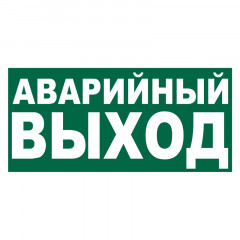 Знак E23 Указатель аварийного выхода •ГОСТ 12.4.026-2015• (Пленка 100 х 200)